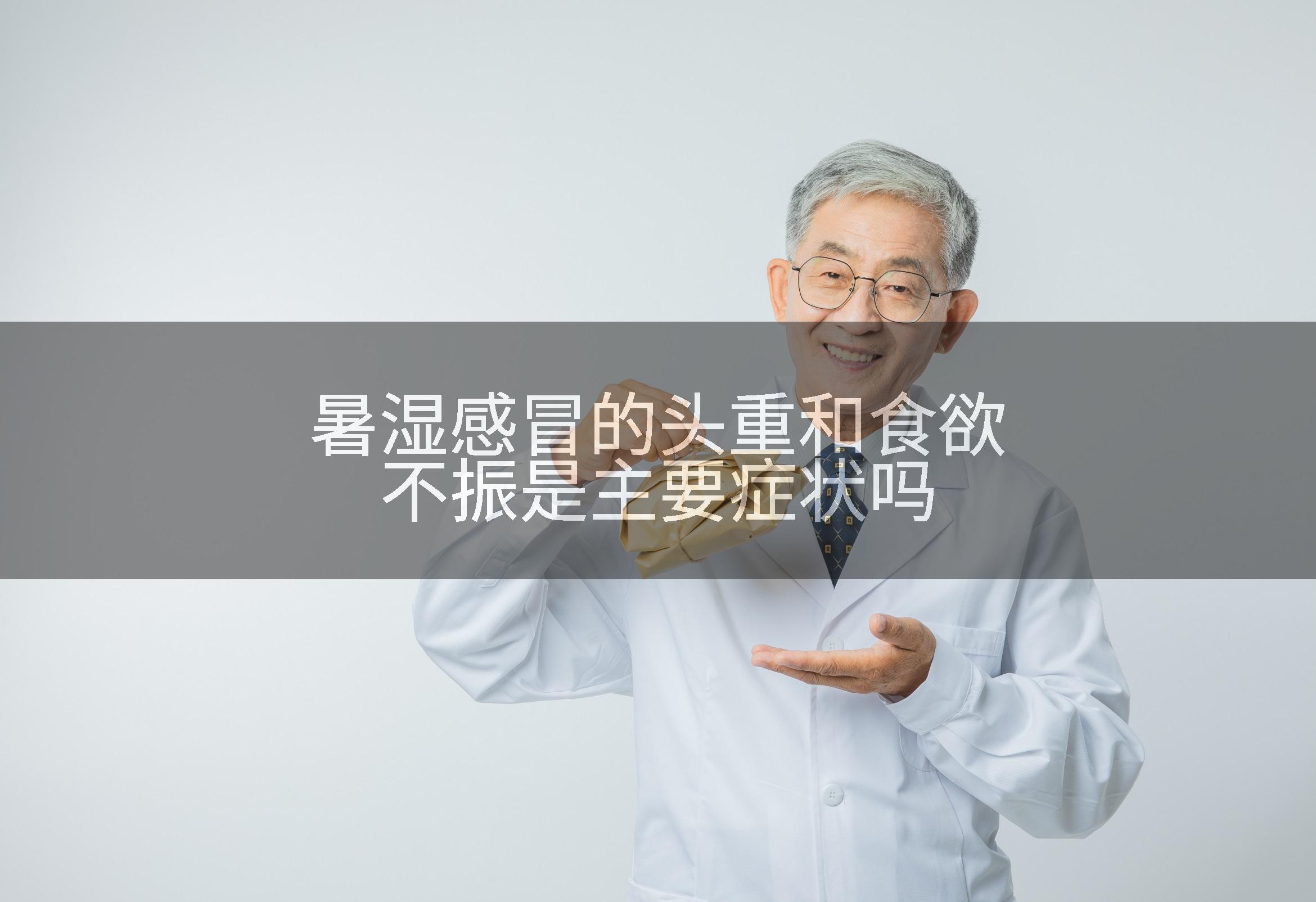 暑湿感冒的头重和食欲不振是主要症状吗