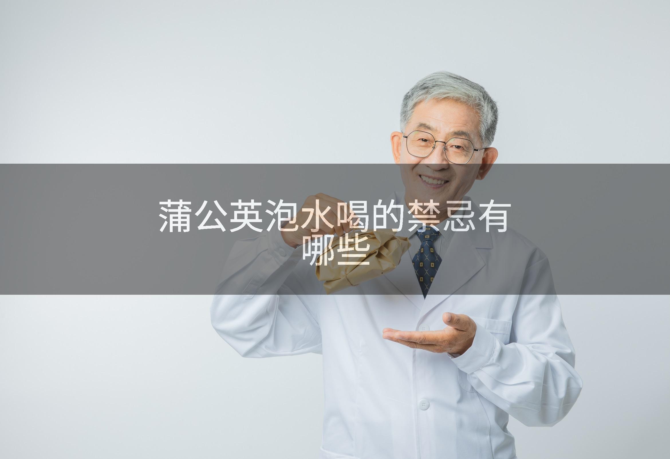 蒲公英泡水喝的禁忌有哪些