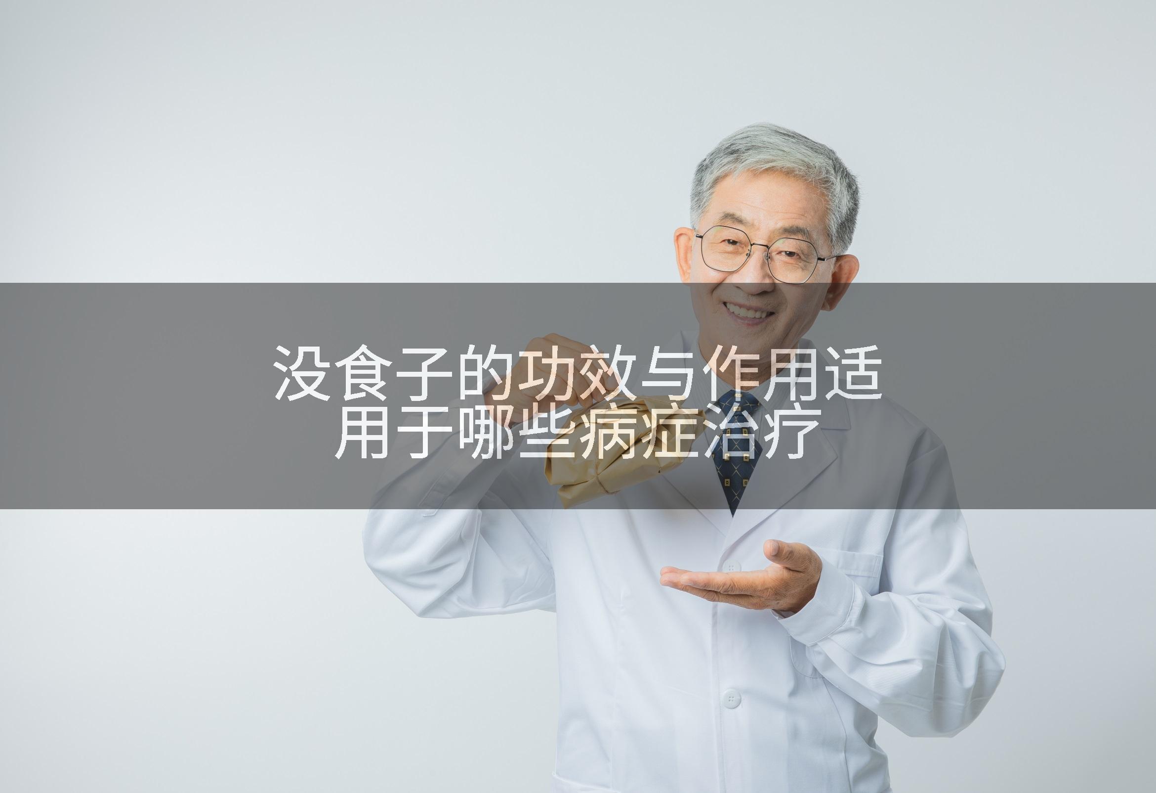 没食子的功效与作用适用于哪些病症治疗
