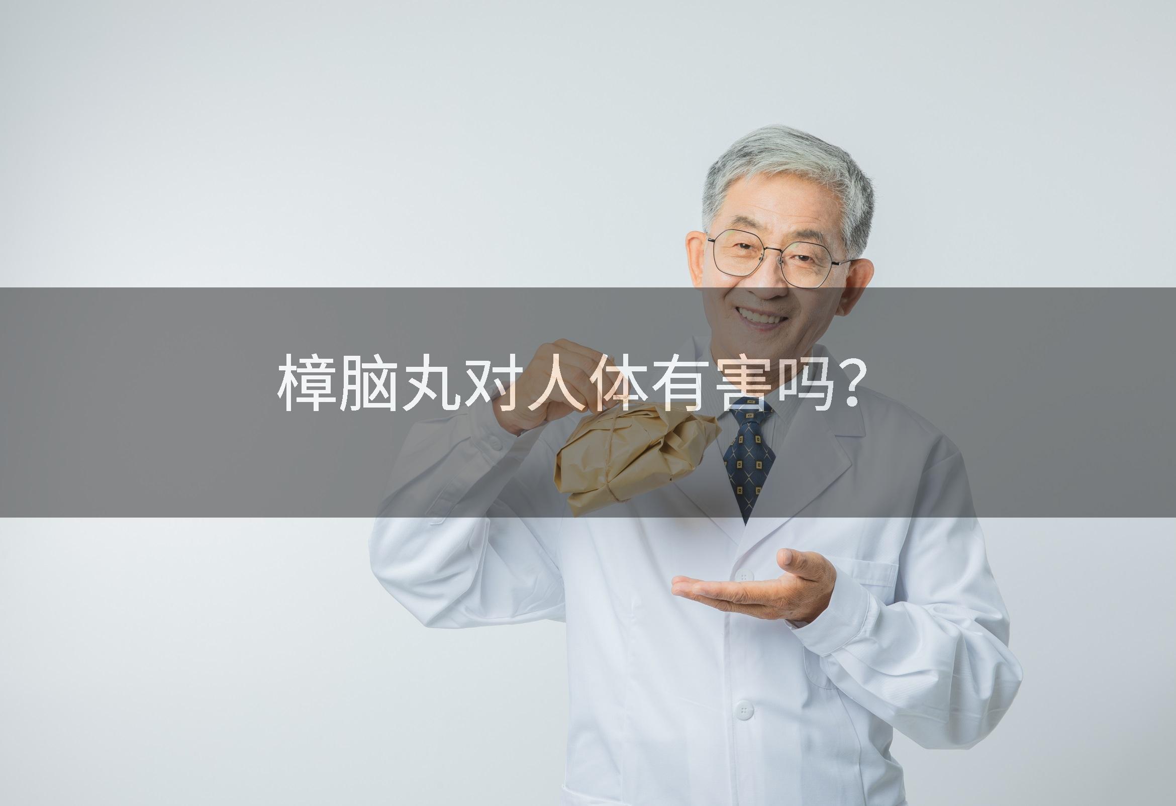 樟脑丸对人体有害吗？