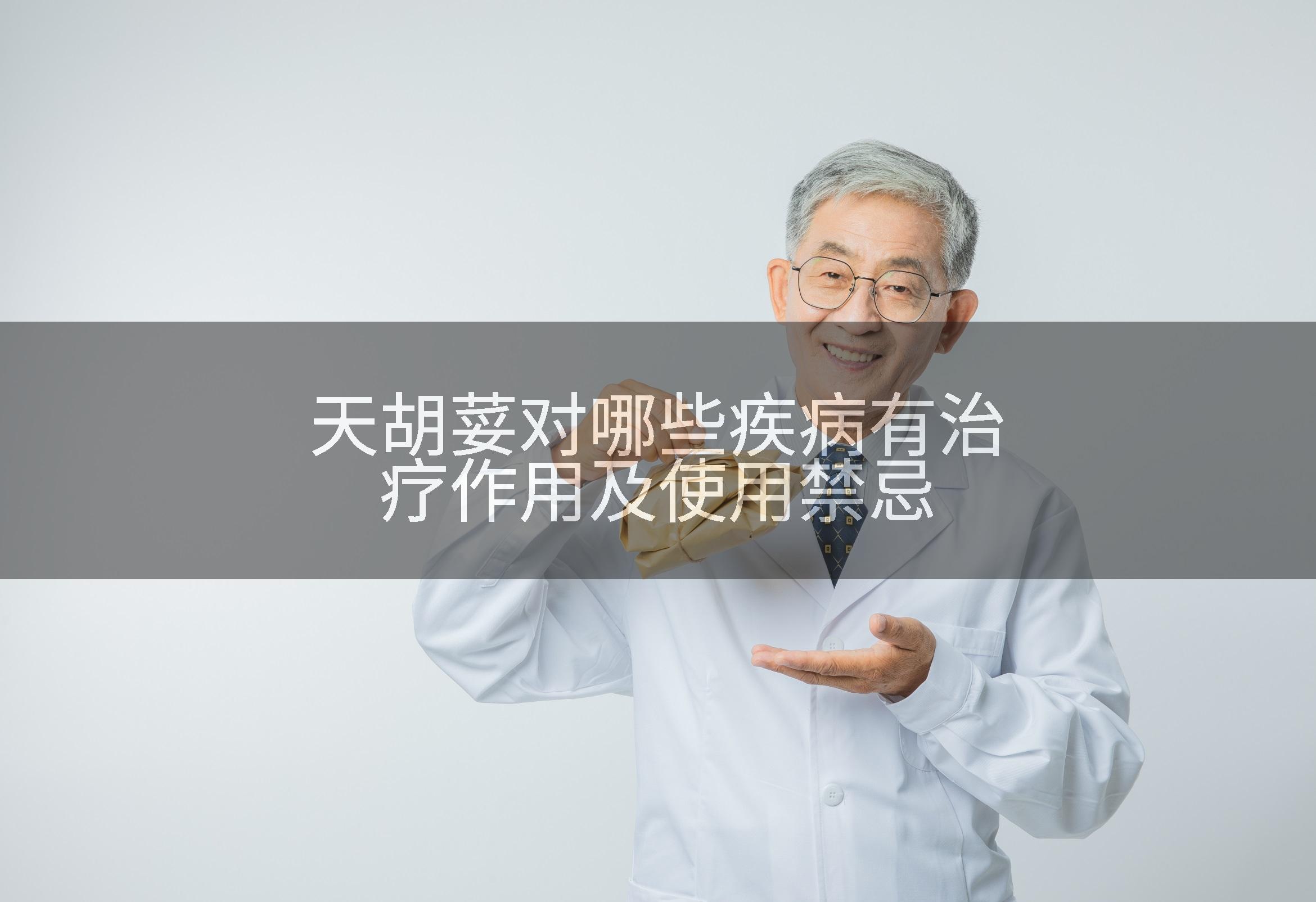 天胡荽对哪些疾病有治疗作用及使用禁忌