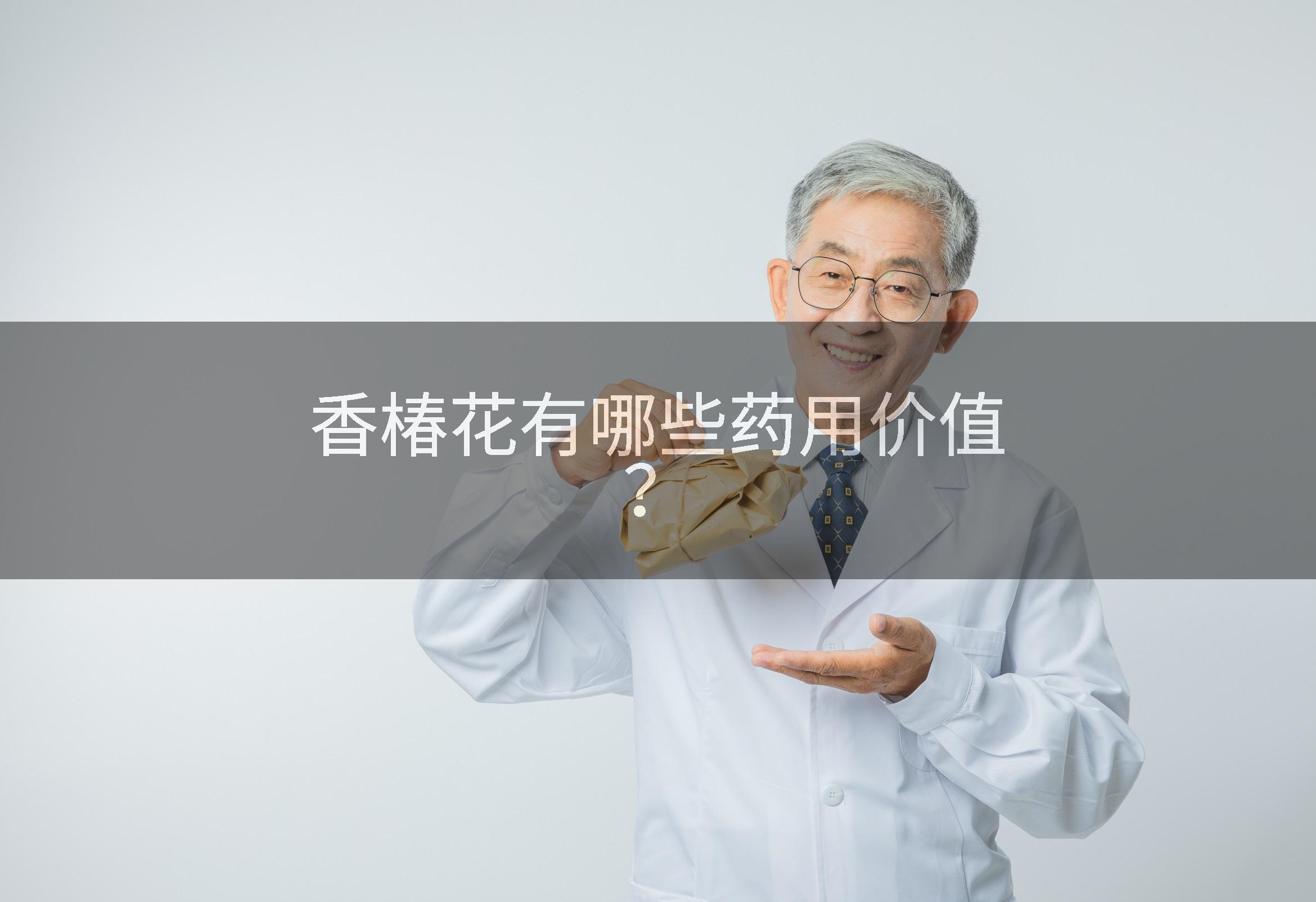 香椿花有哪些药用价值？
