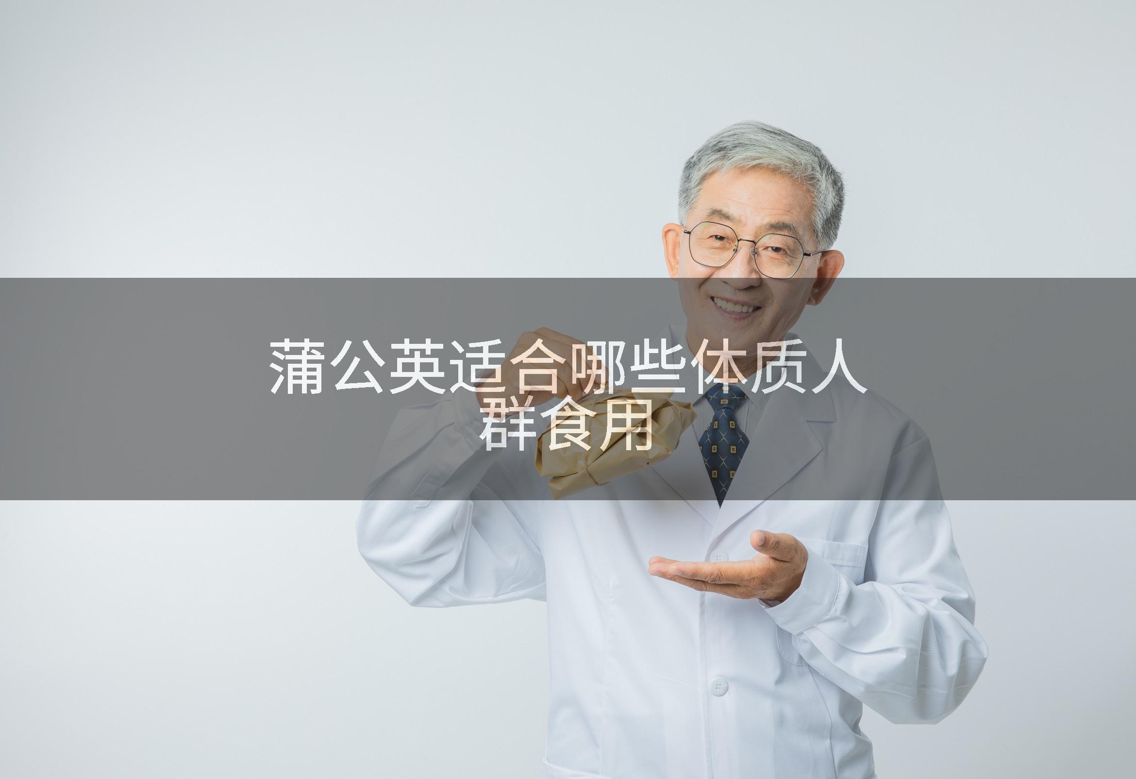 蒲公英适合哪些体质人群食用