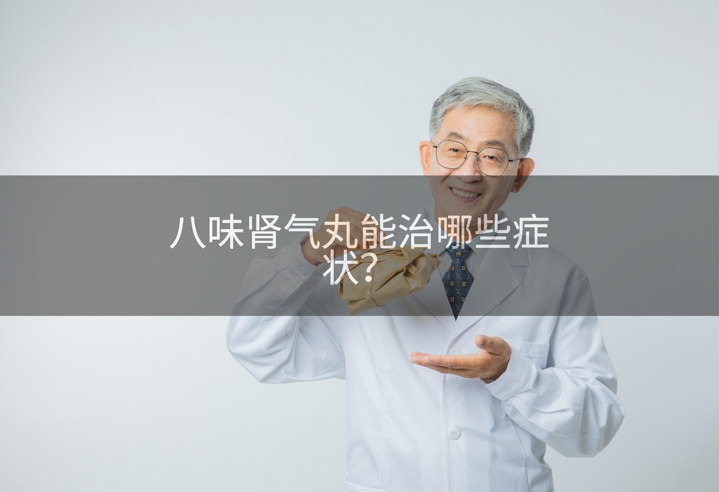 八味肾气丸能治哪些症状？