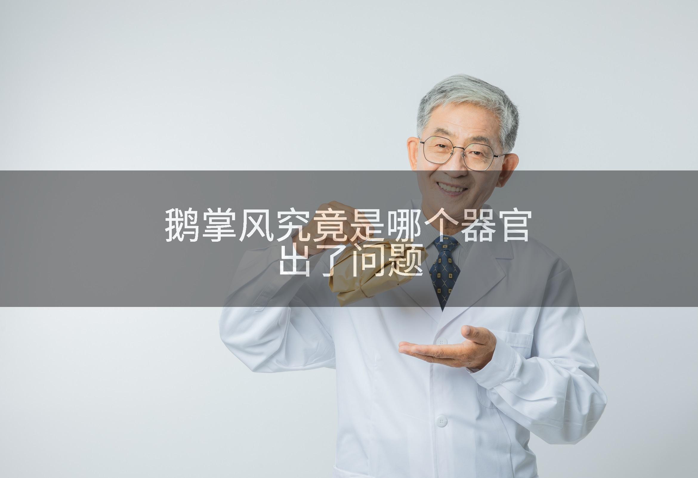 鹅掌风究竟是哪个器官出了问题