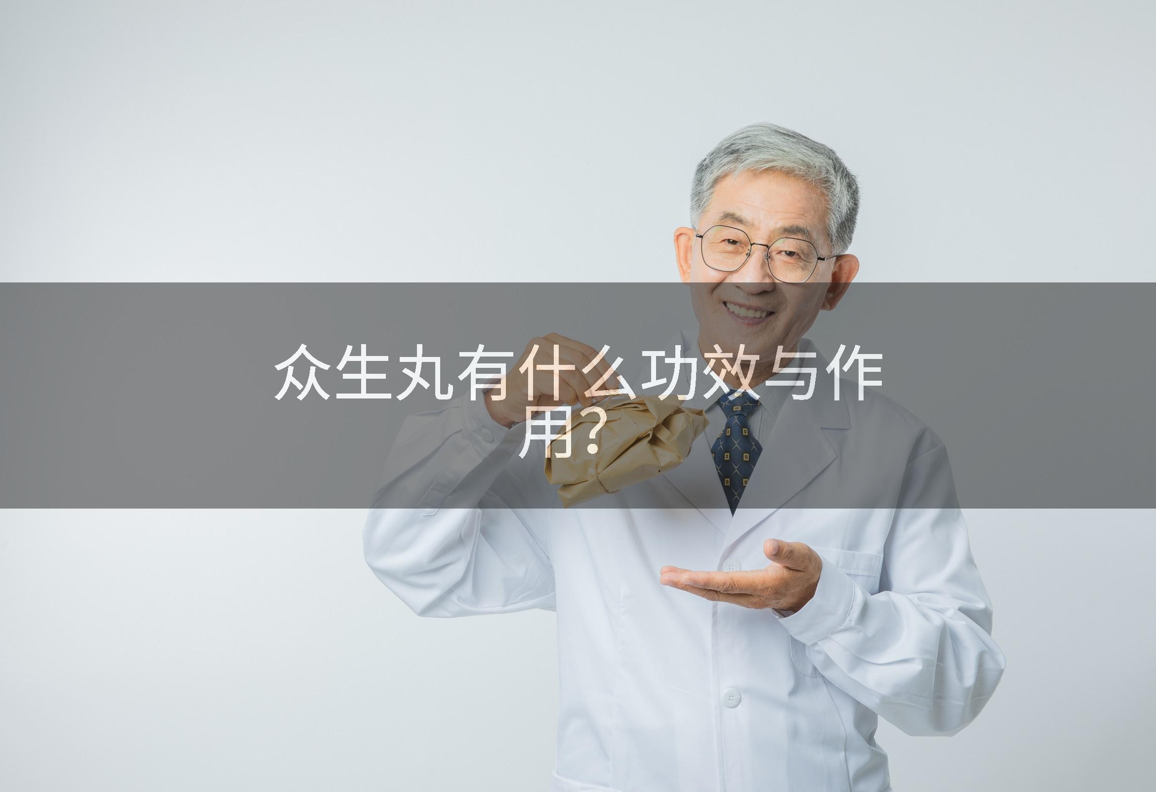 众生丸有什么功效与作用？