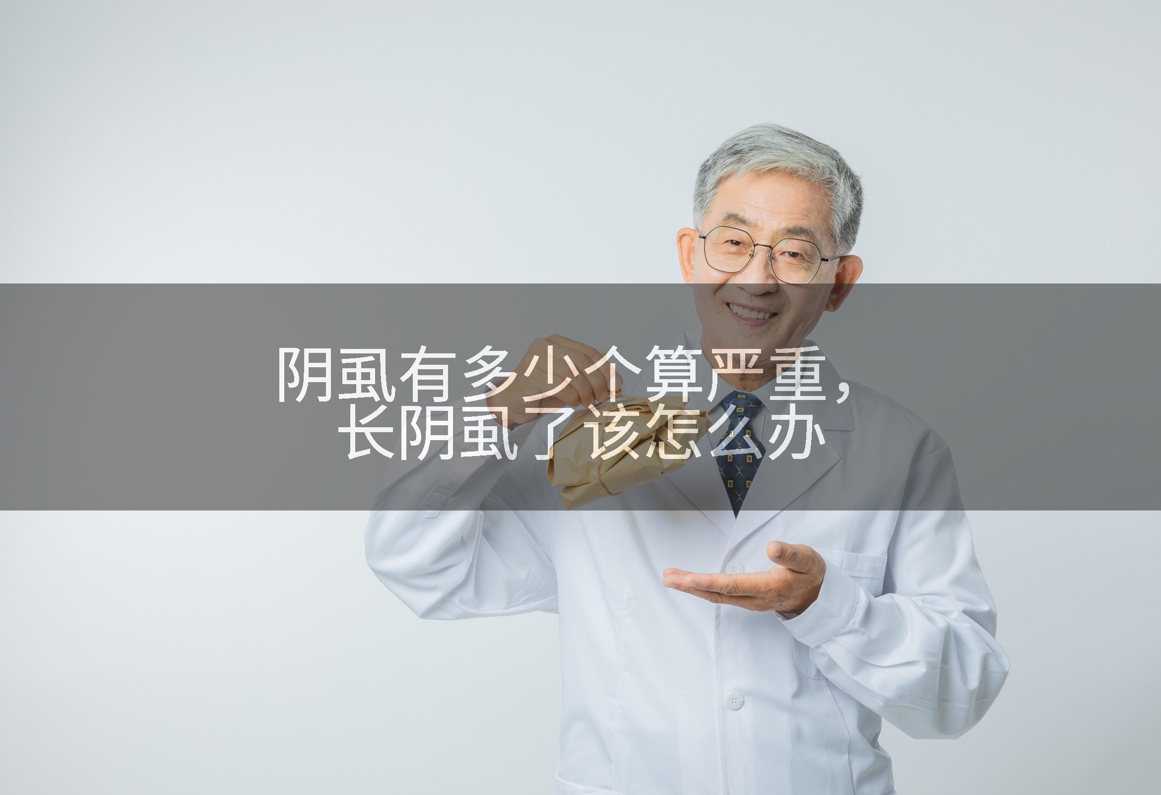阴虱有多少个算严重，长阴虱了该怎么办