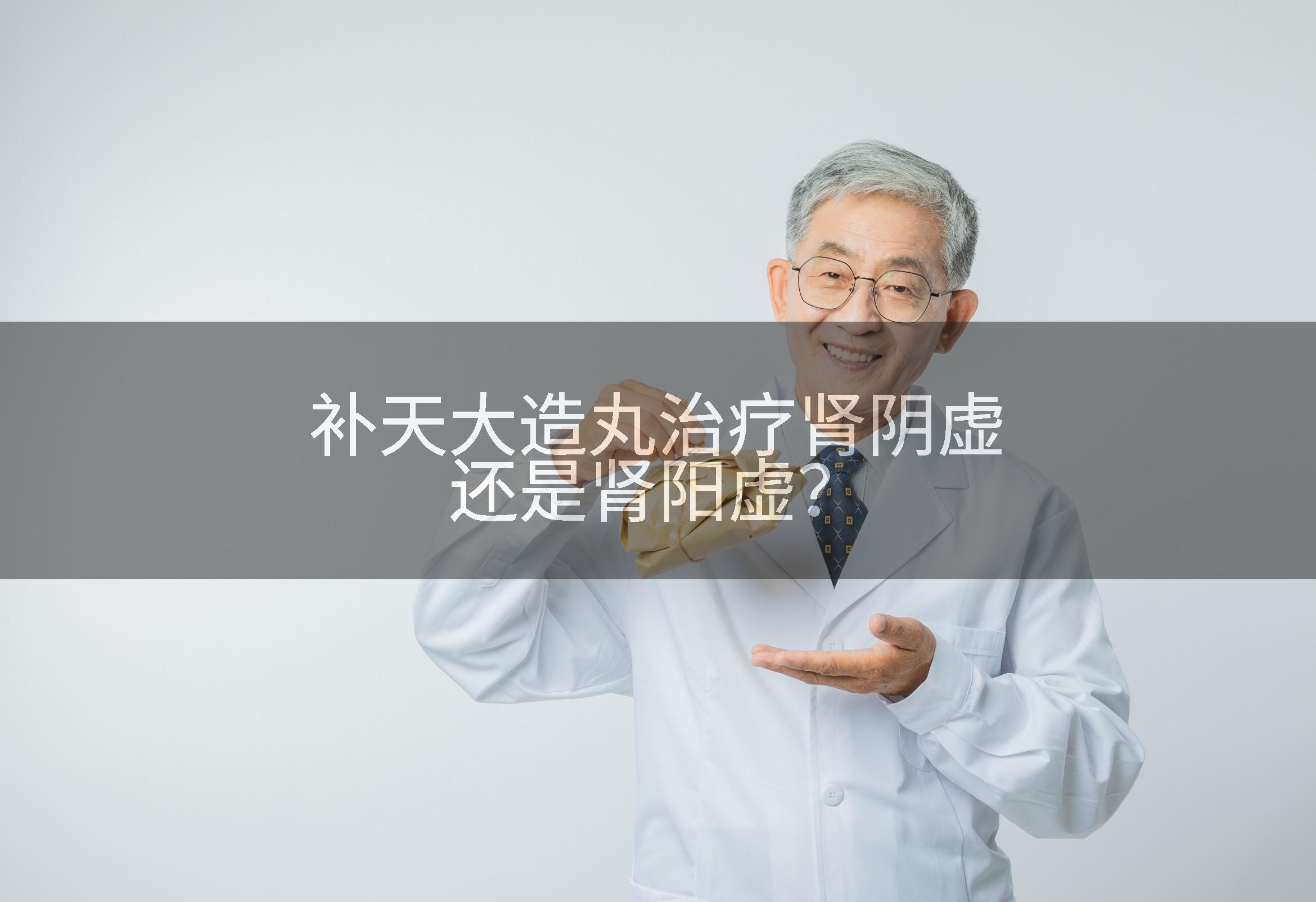 补天大造丸治疗肾阴虚还是肾阳虚？