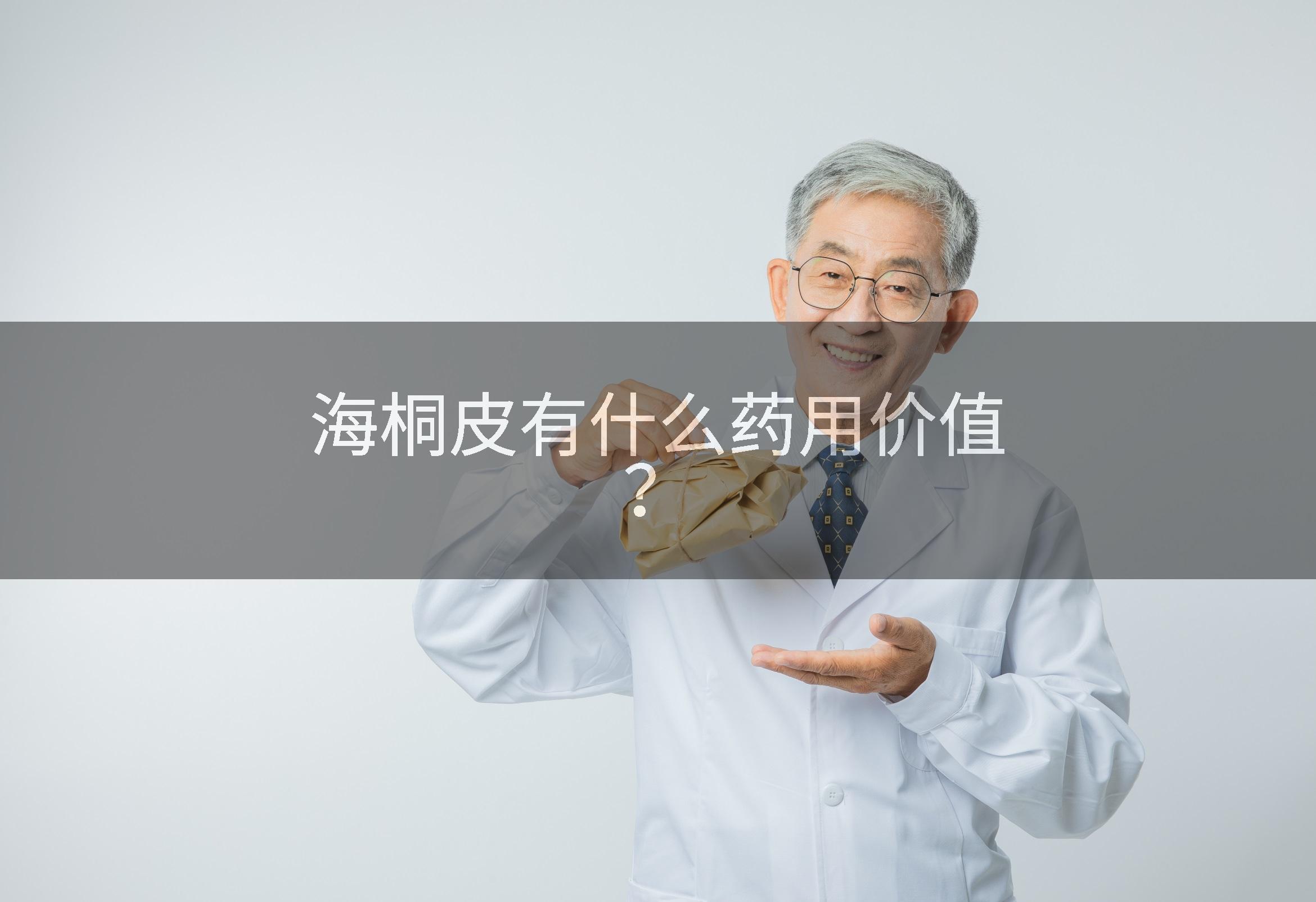 海桐皮有什么药用价值？
