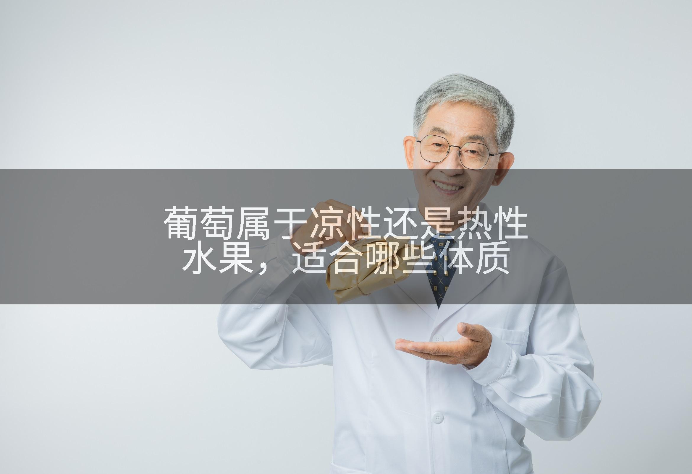 葡萄属于凉性还是热性水果，适合哪些体质