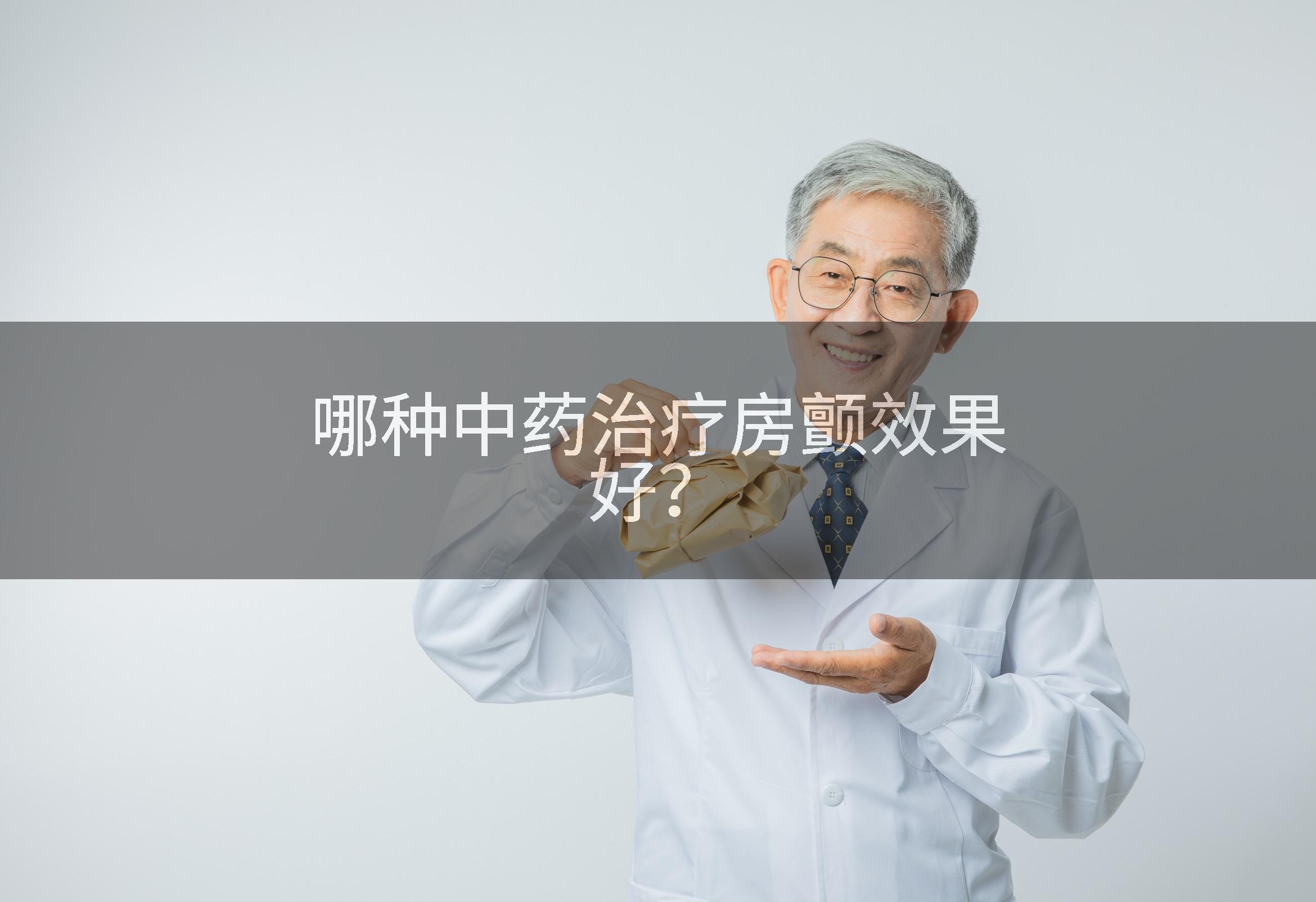 哪种中药治疗房颤效果好？