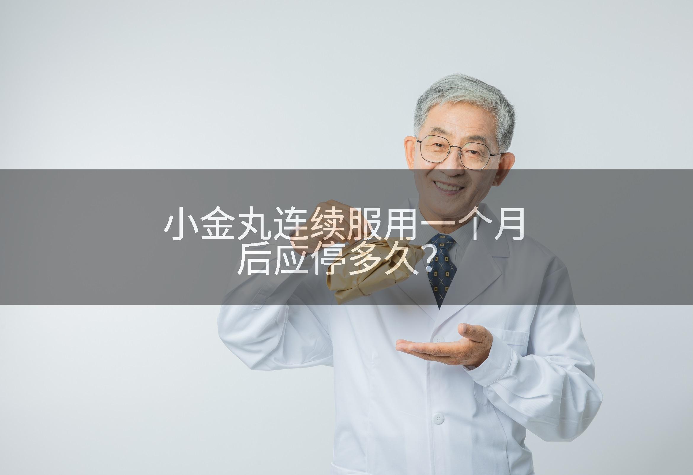 小金丸连续服用一个月后应停多久？