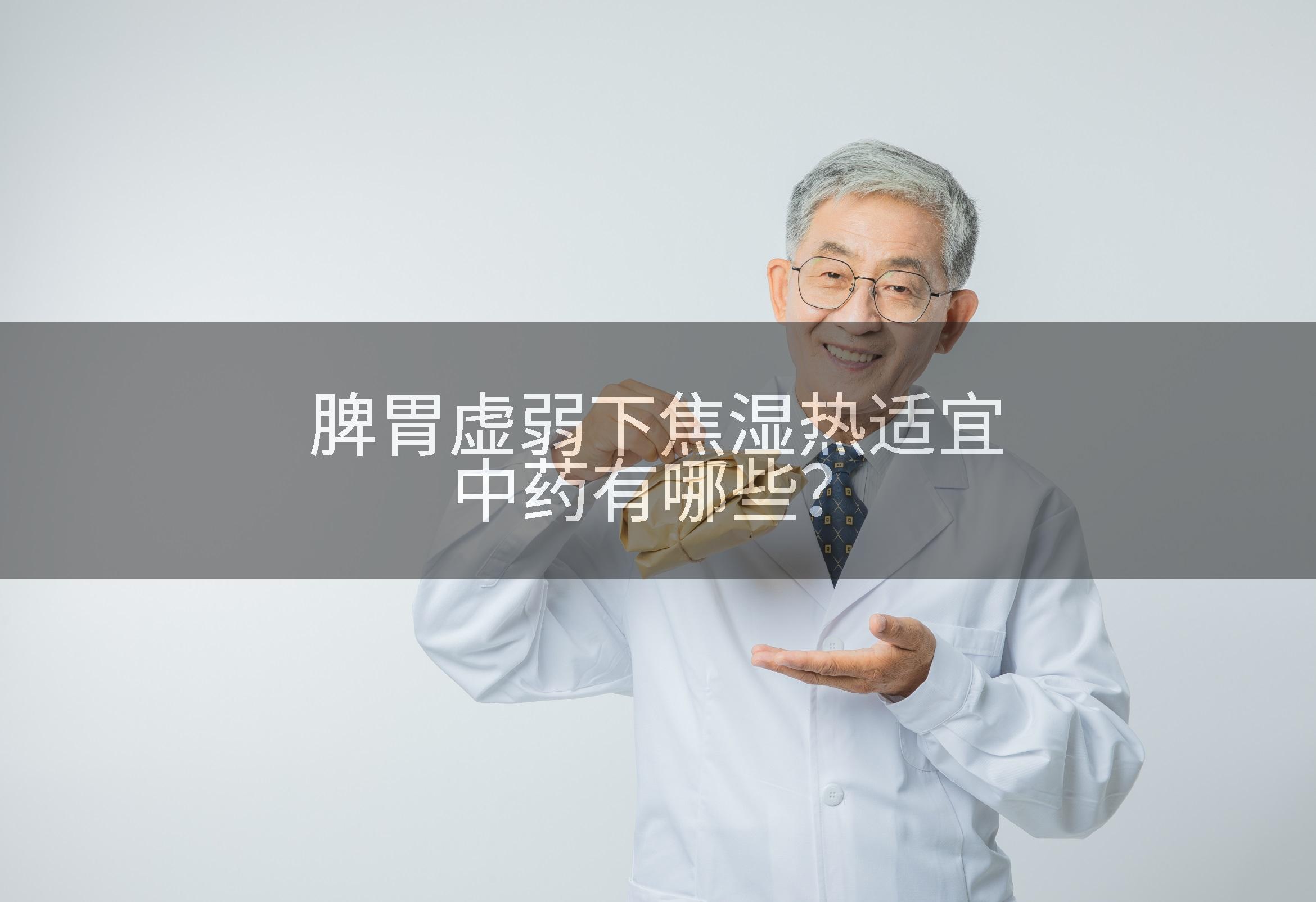 脾胃虚弱下焦湿热适宜中药有哪些？