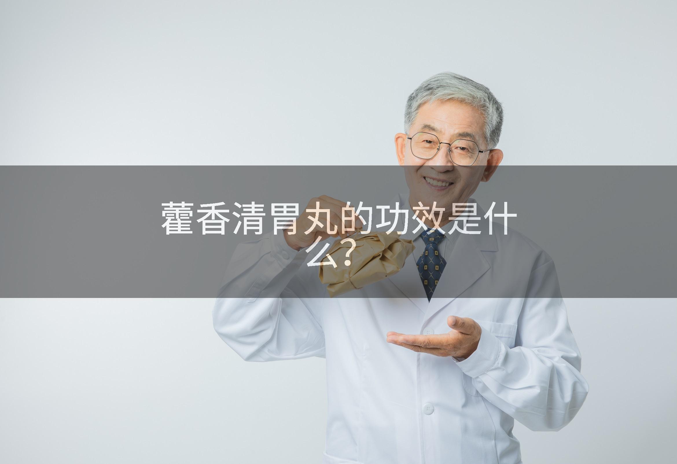 藿香清胃丸的功效是什么？