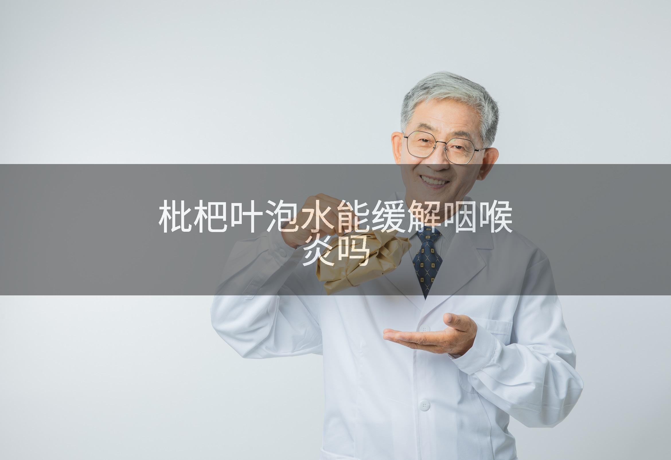 枇杷叶泡水能缓解咽喉炎吗