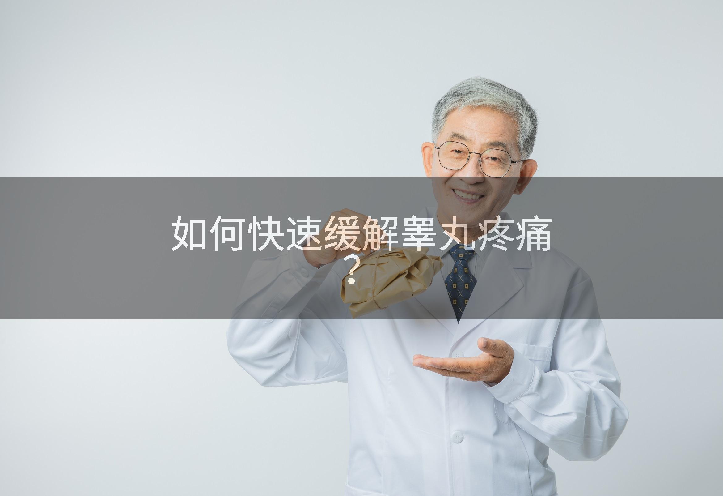 如何快速缓解睾丸疼痛？