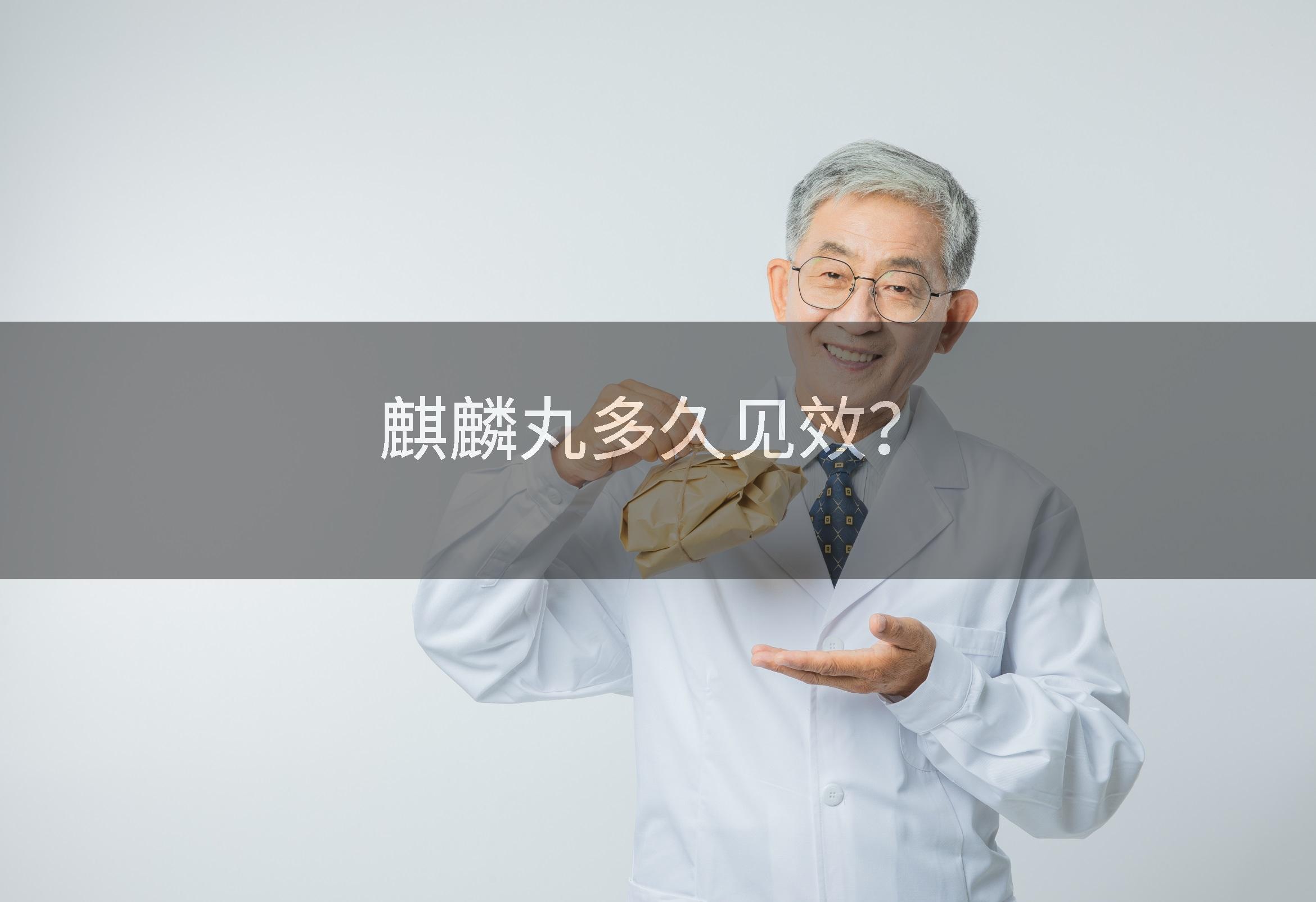 麒麟丸多久见效?