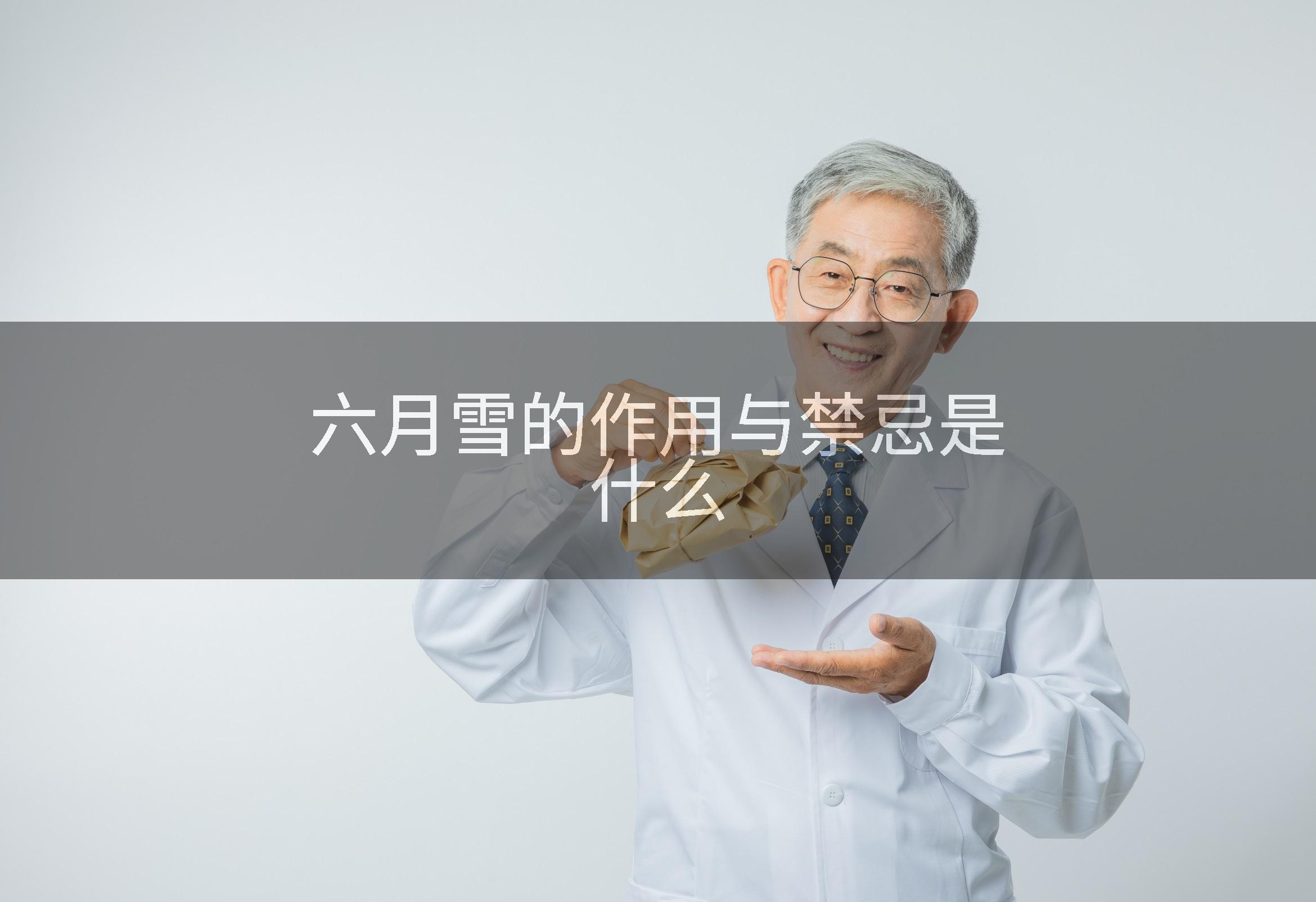 六月雪的作用与禁忌是什么
