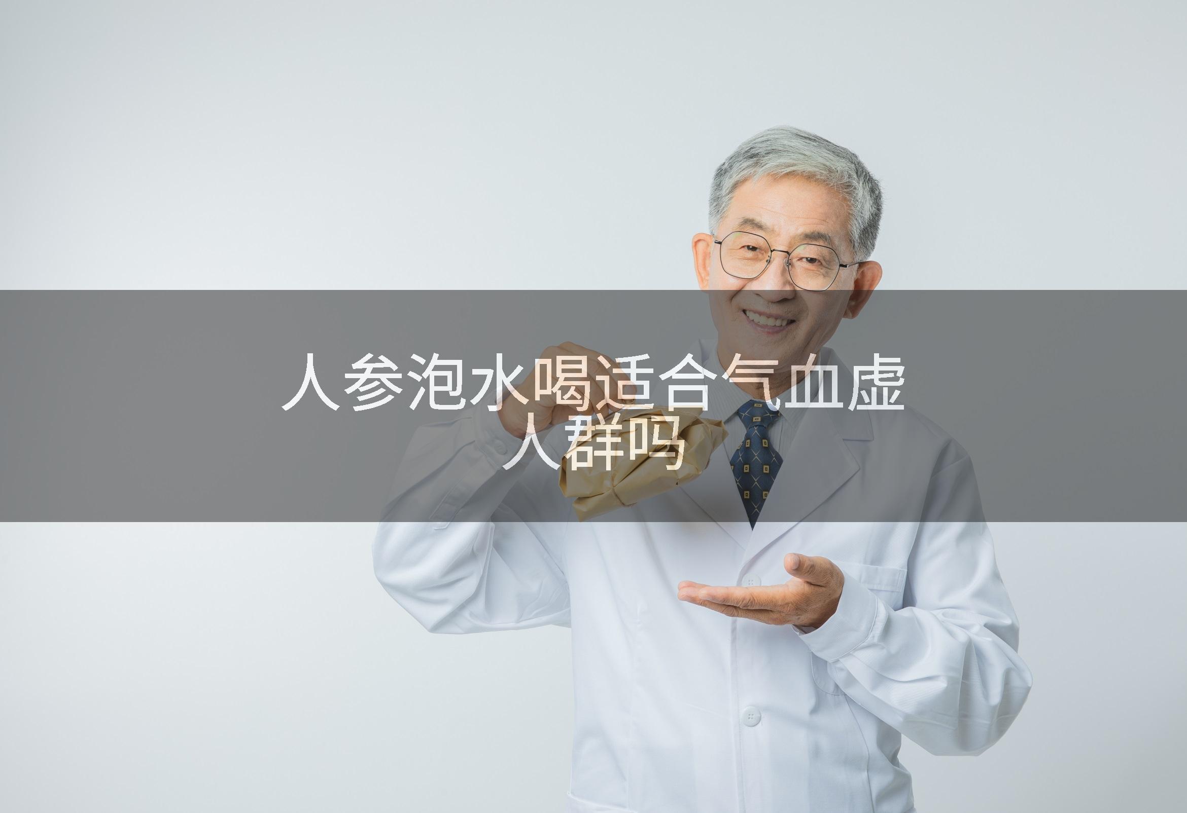 人参泡水喝适合气血虚人群吗