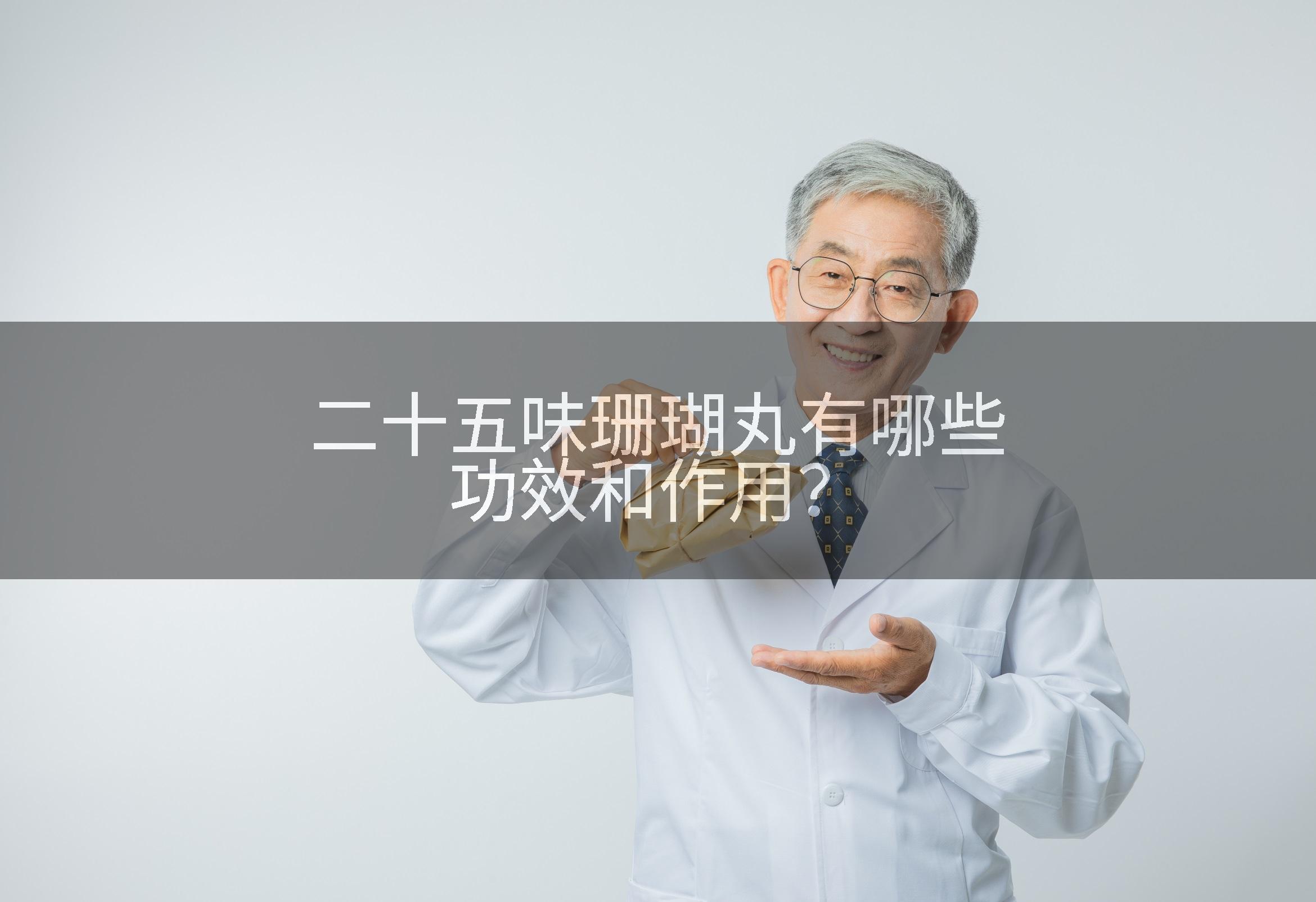 二十五味珊瑚丸有哪些功效和作用？