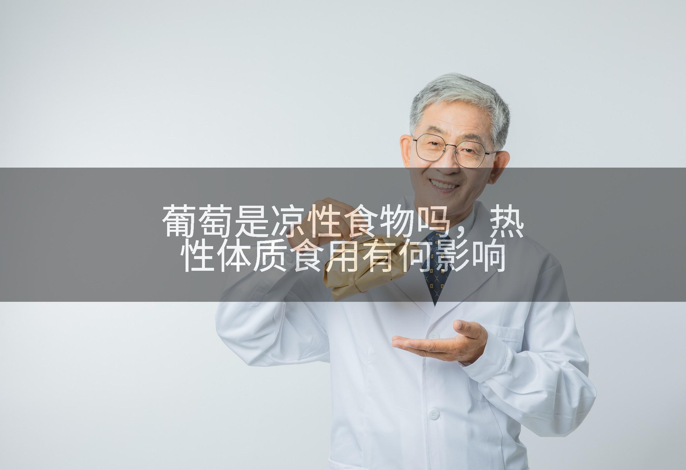 葡萄是凉性食物吗，热性体质食用有何影响