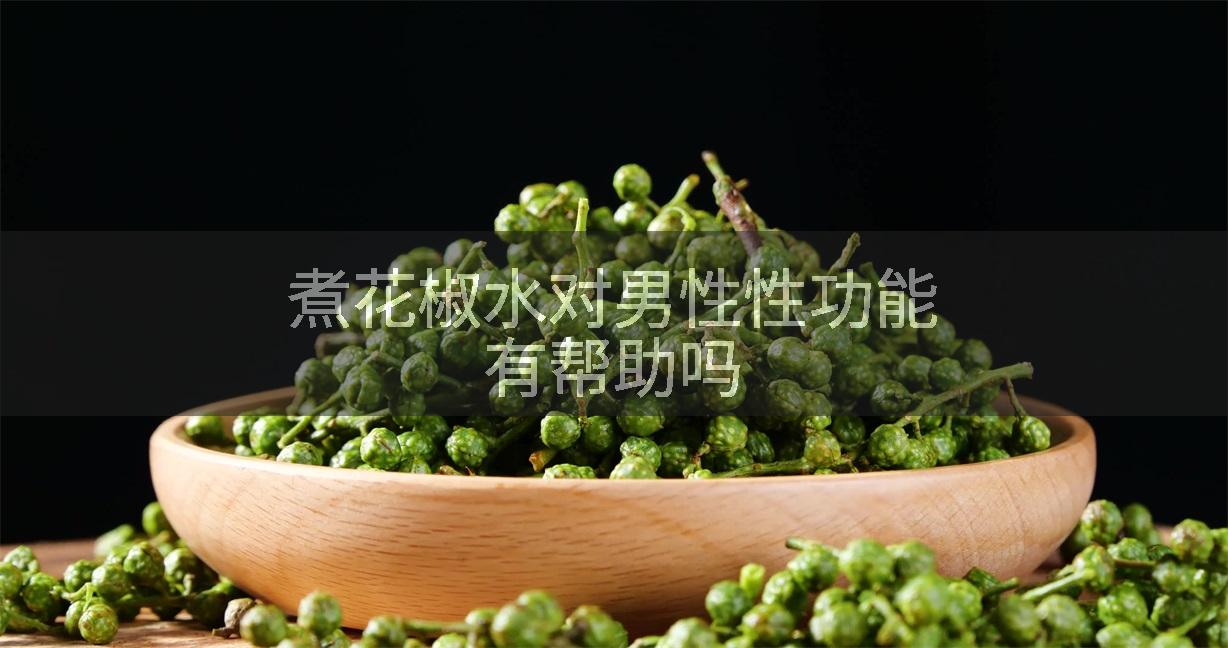 煮花椒水对男性性功能有帮助吗