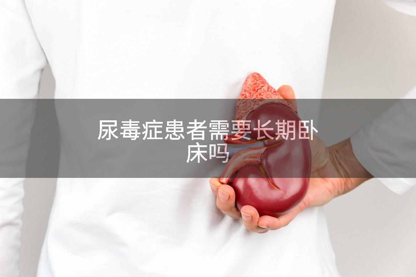 尿毒症患者需要长期卧床吗