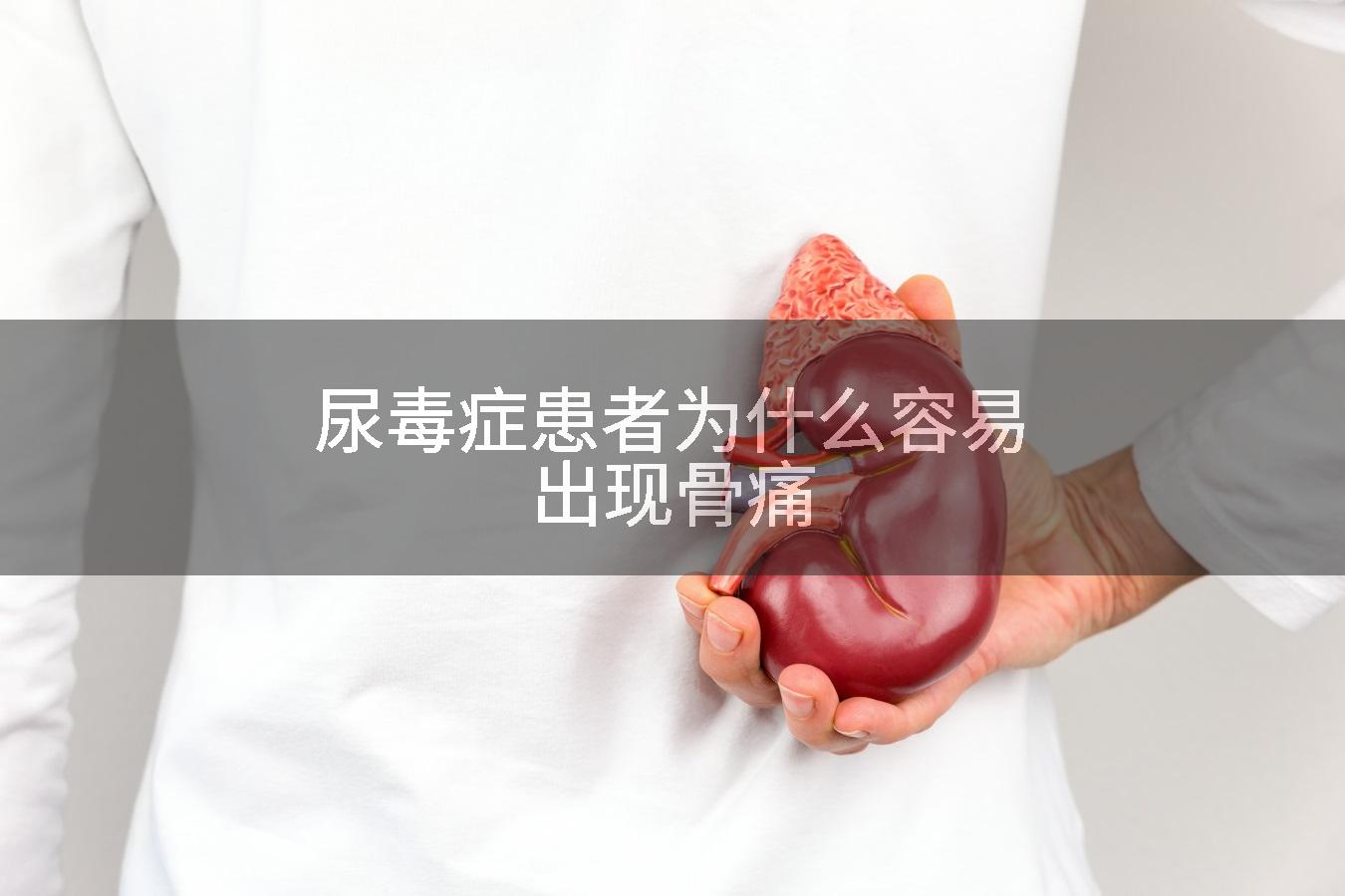 尿毒症患者为什么容易出现骨痛