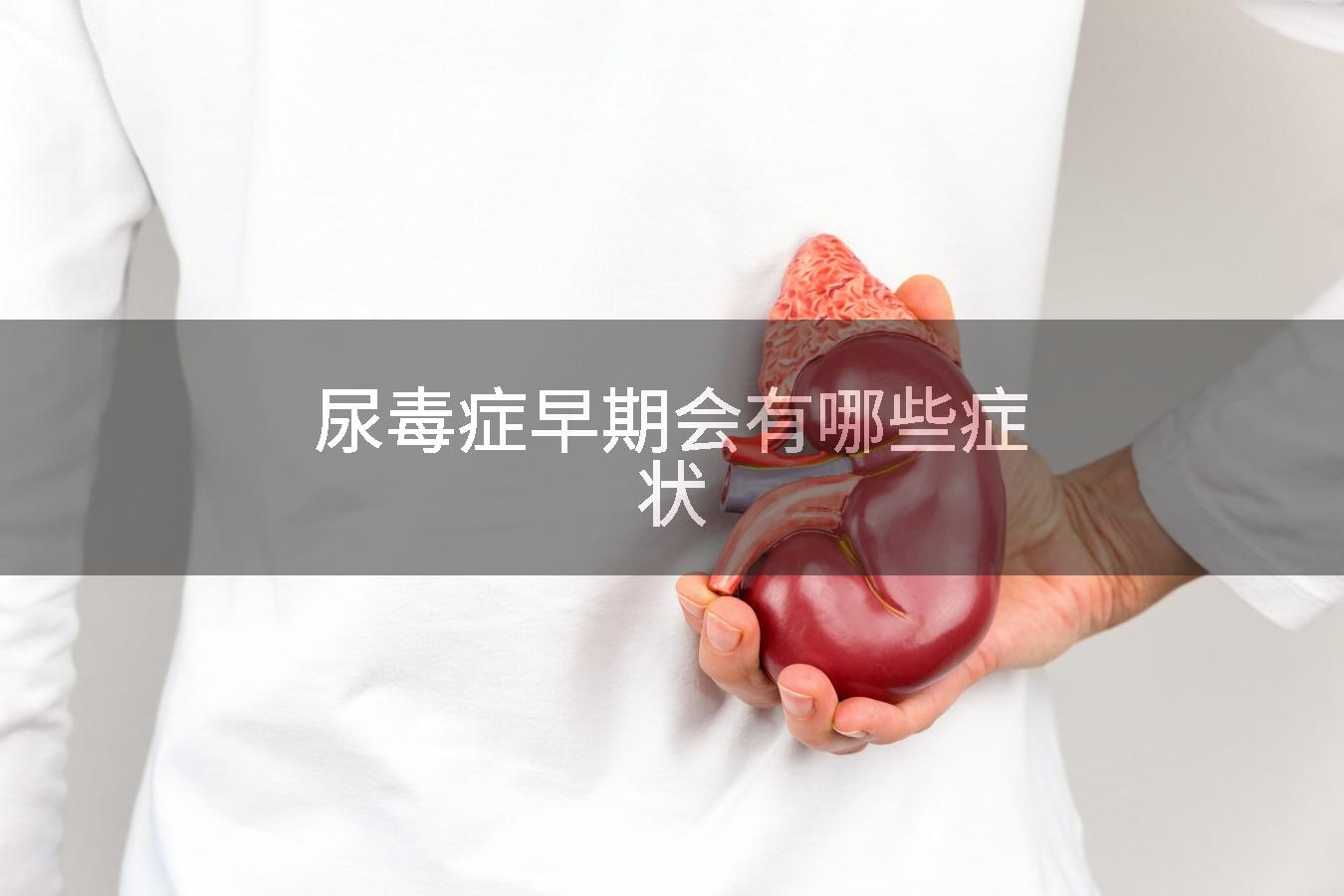 尿毒症早期会有哪些症状