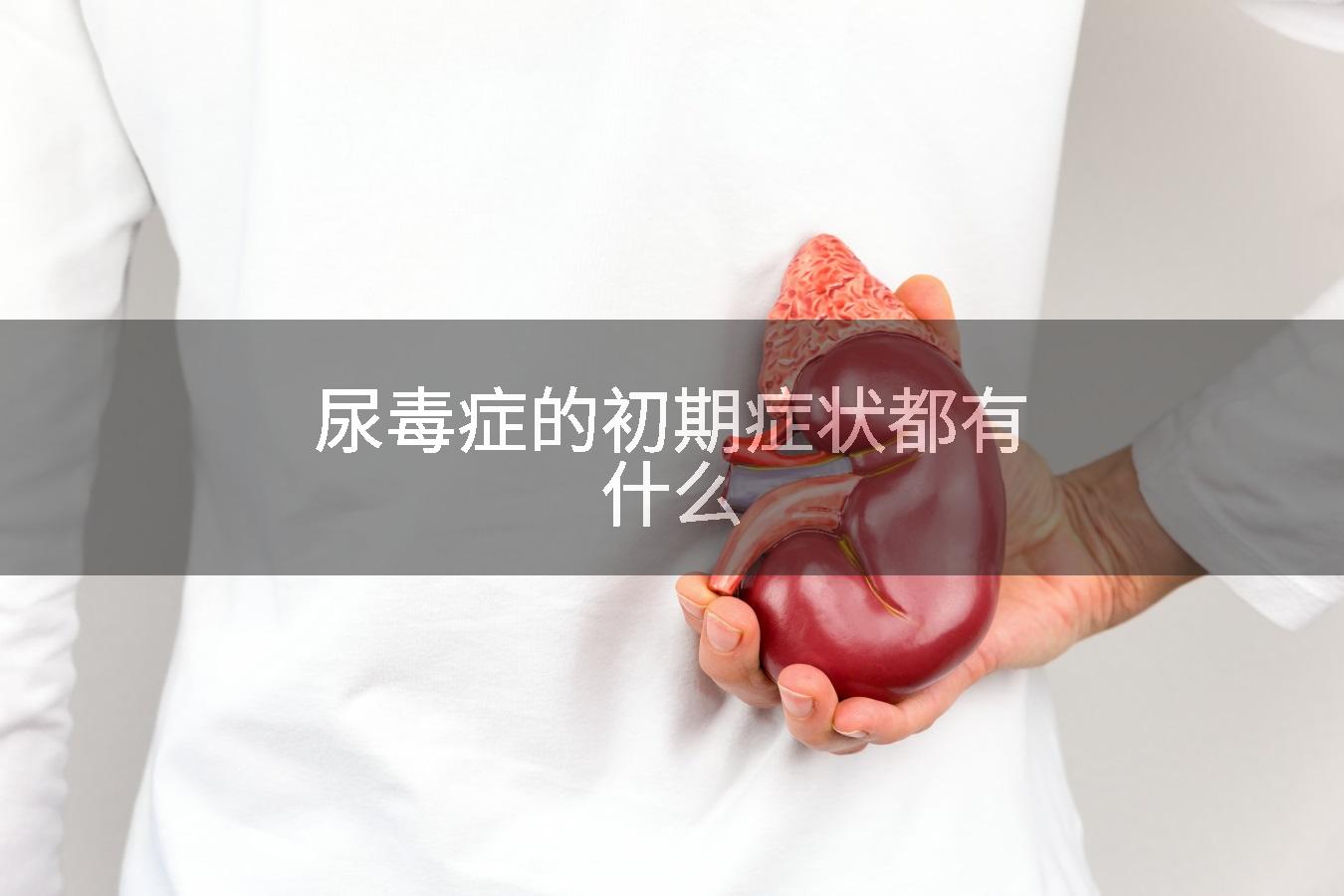 尿毒症的初期症状都有什么