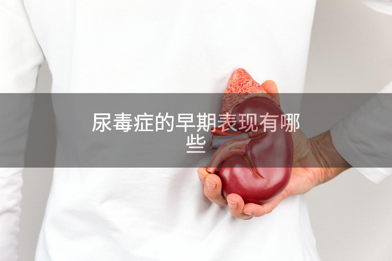 尿毒症的早期表现有哪些