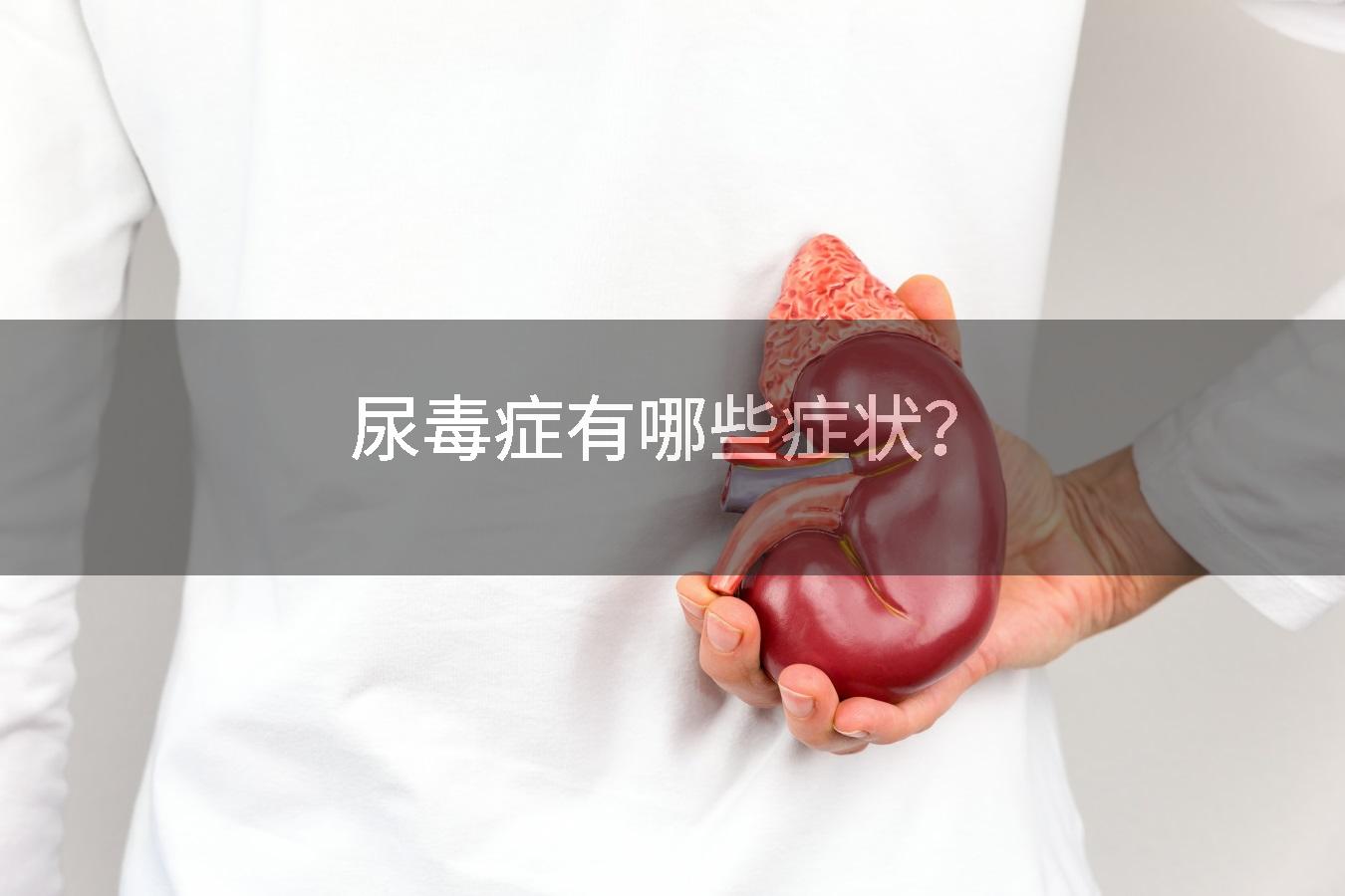 尿毒症有哪些症状？