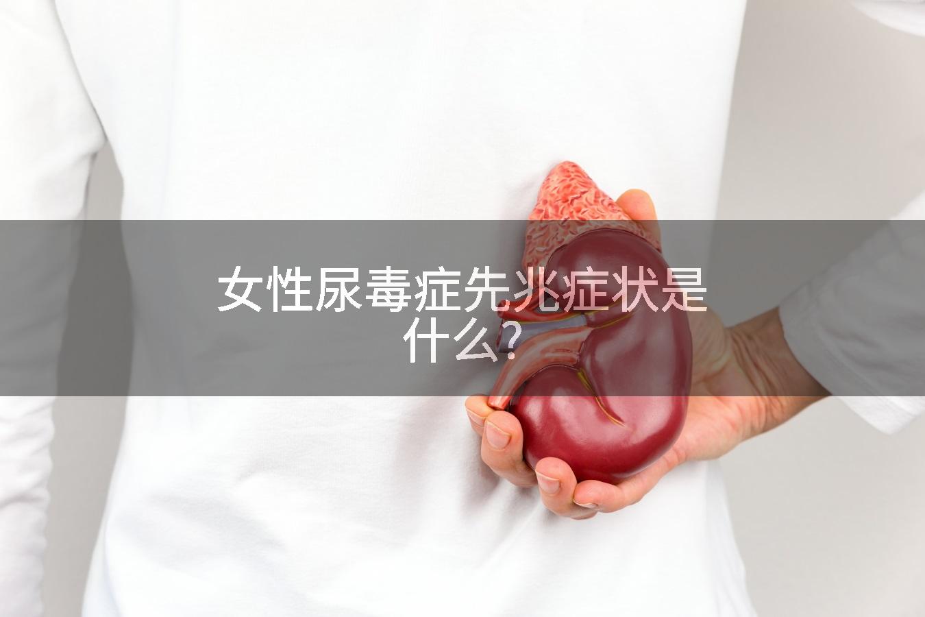 女性尿毒症先兆症状是什么?