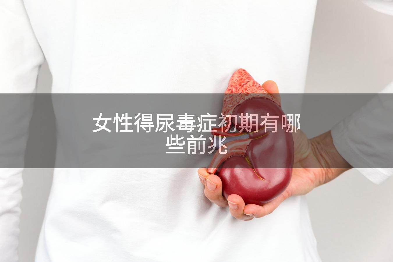女性得尿毒症初期有哪些前兆