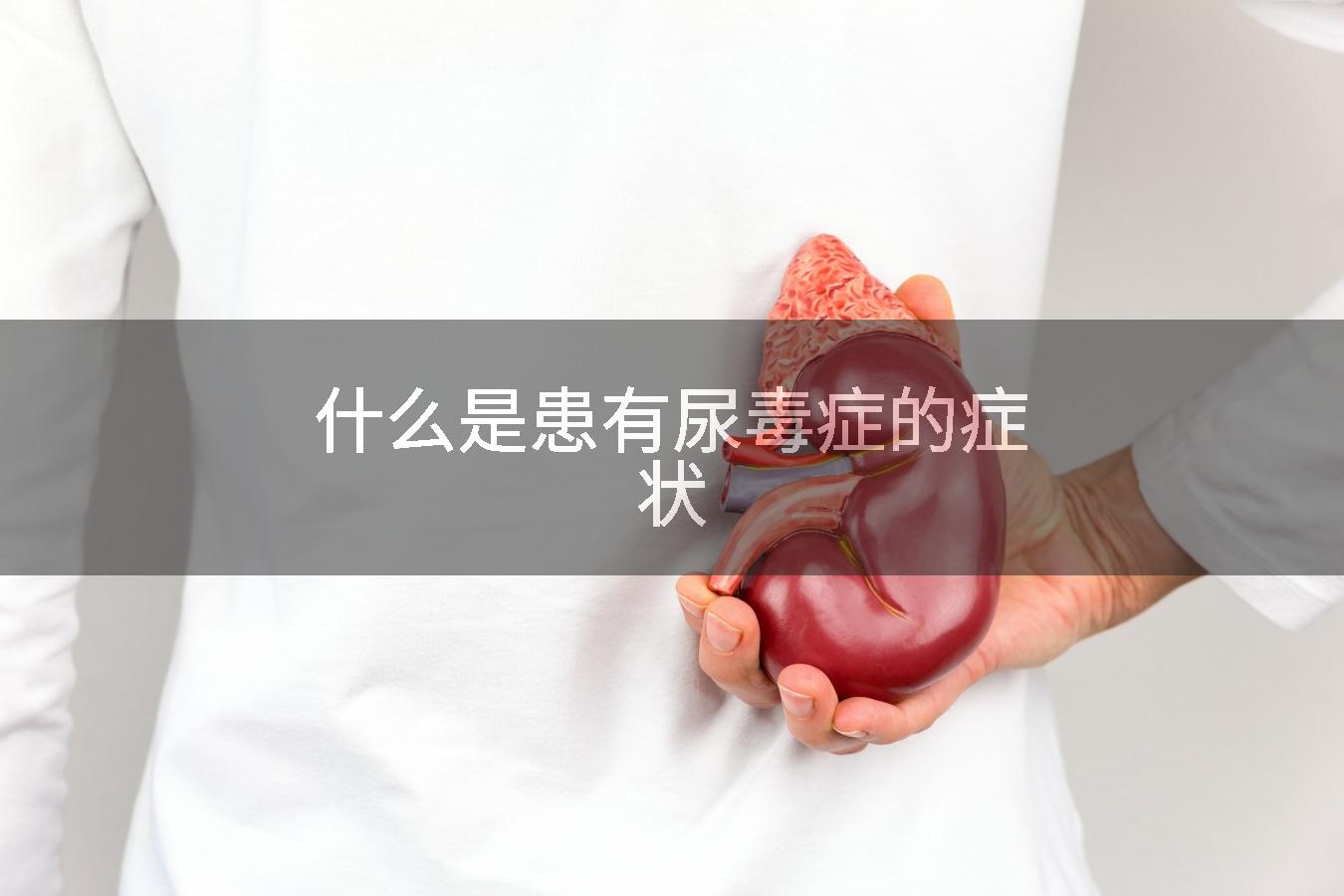 什么是患有尿毒症的症状