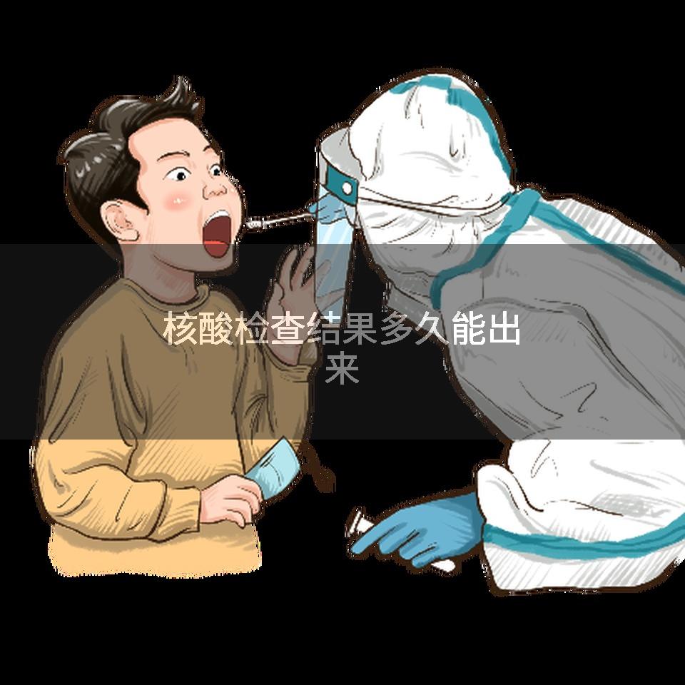 核酸检查结果多久能出来