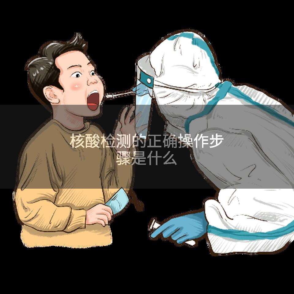 核酸检测的正确操作步骤是什么