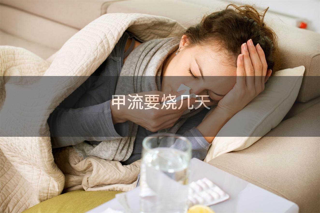 甲流要烧几天