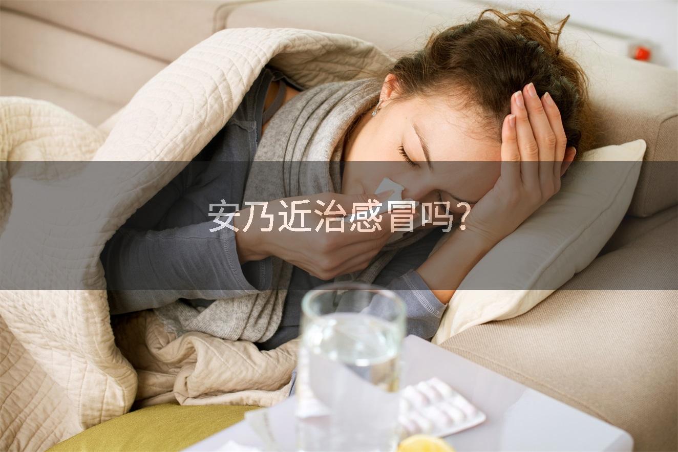 安乃近治感冒吗?