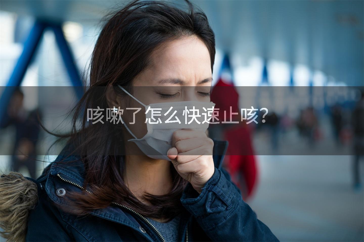 咳嗽了怎么快速止咳?
