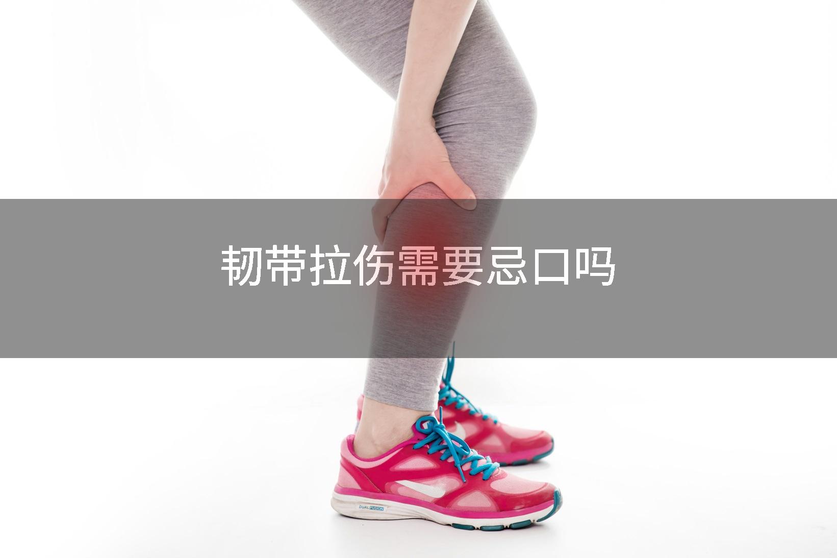 韧带拉伤需要忌口吗