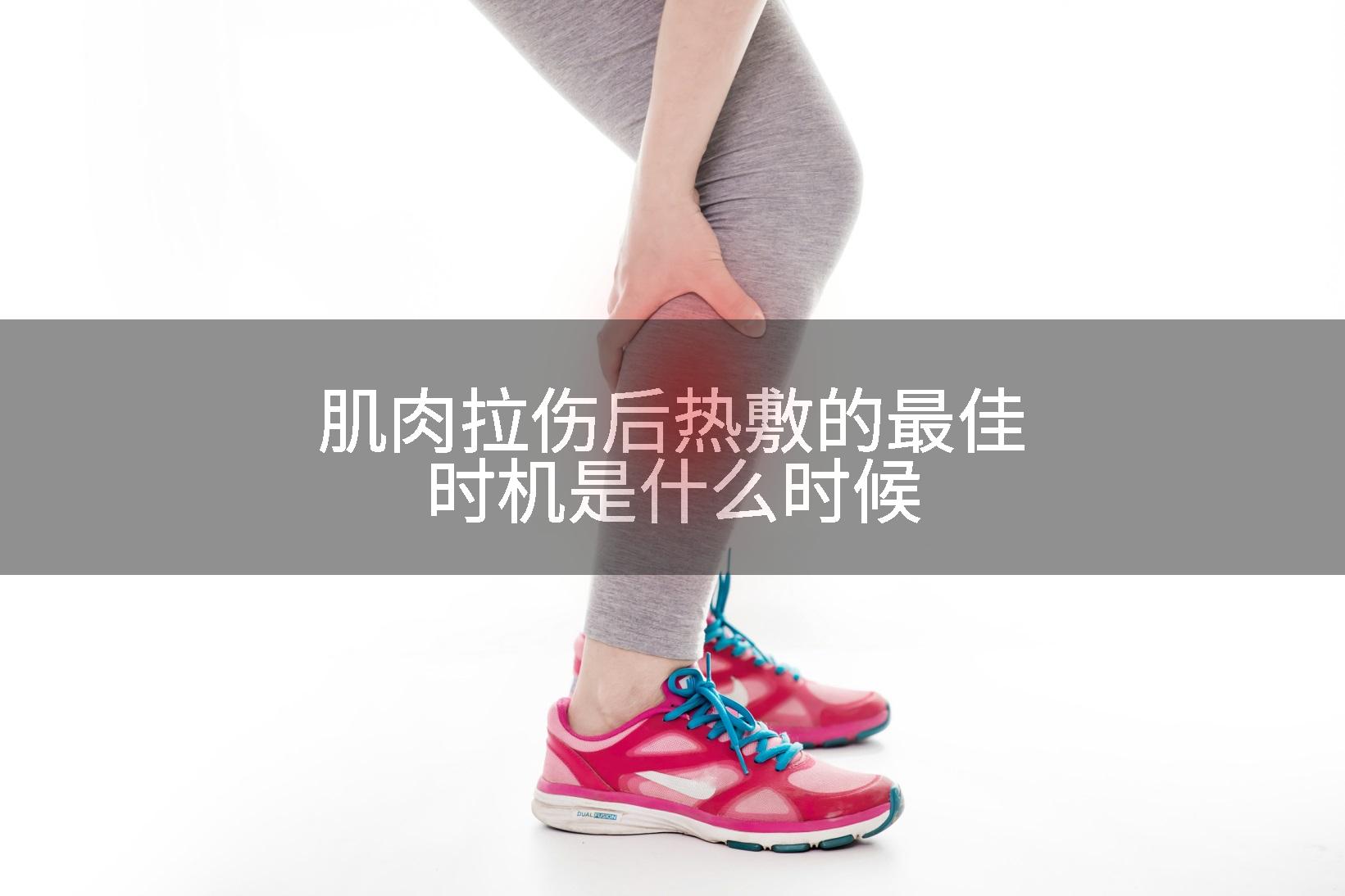 肌肉拉伤后热敷的最佳时机是什么时候