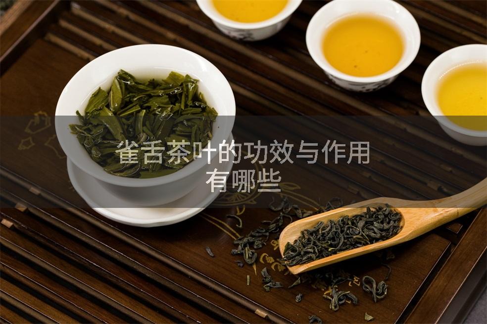 雀舌茶叶的功效与作用有哪些