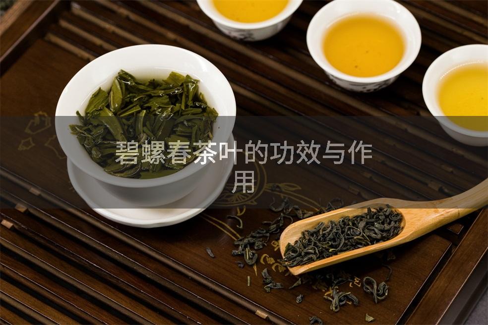 碧螺春茶叶的功效与作用