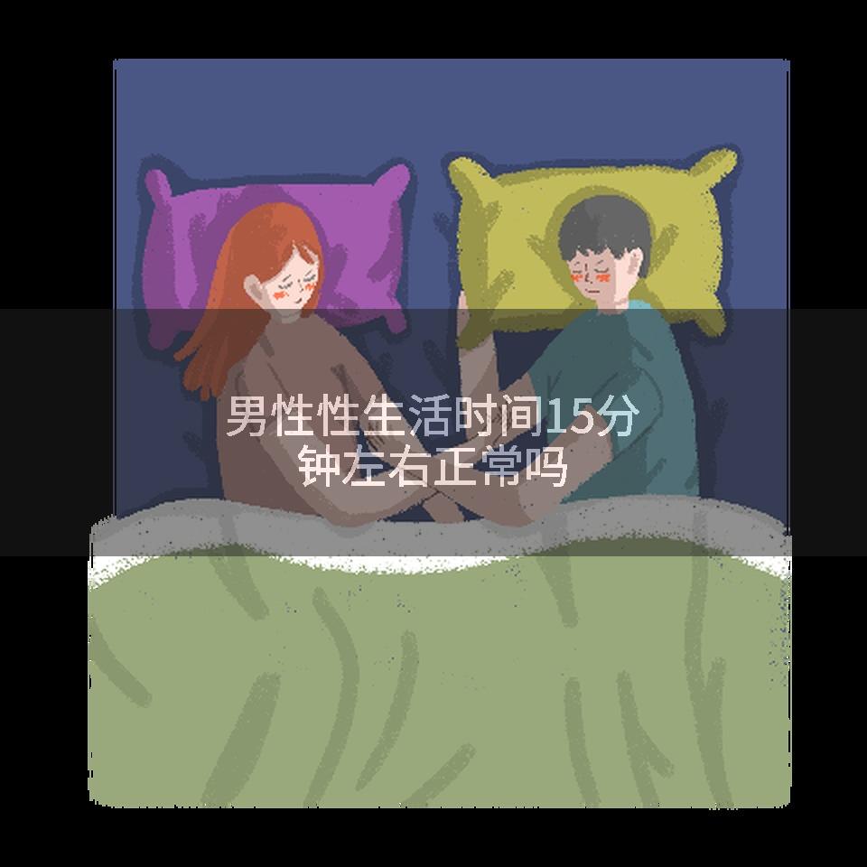 男性性生活时间15分钟左右正常吗
