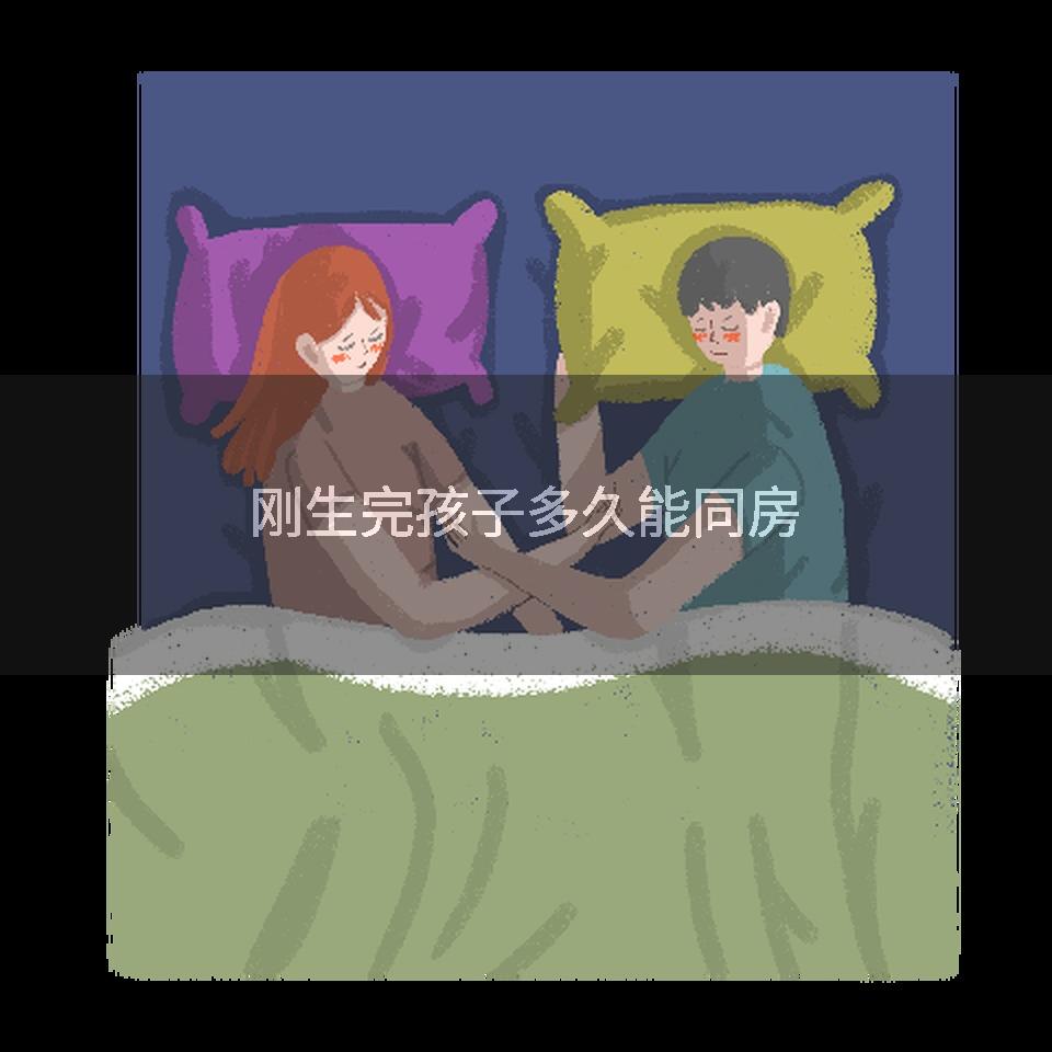 刚生完孩子多久能同房