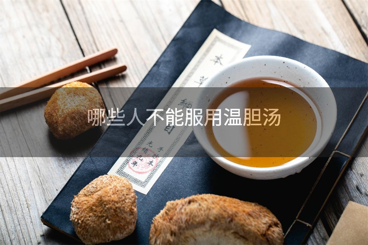 哪些人不能服用温胆汤