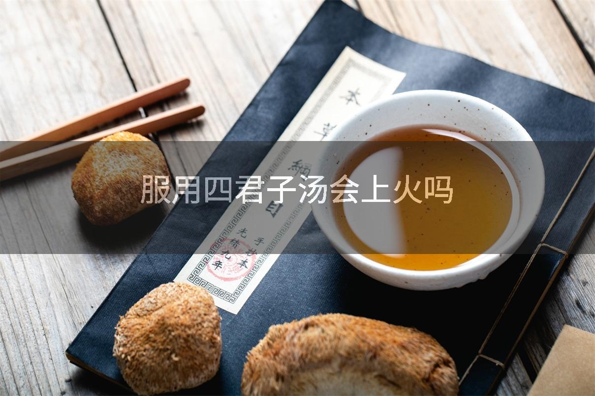 服用四君子汤会上火吗