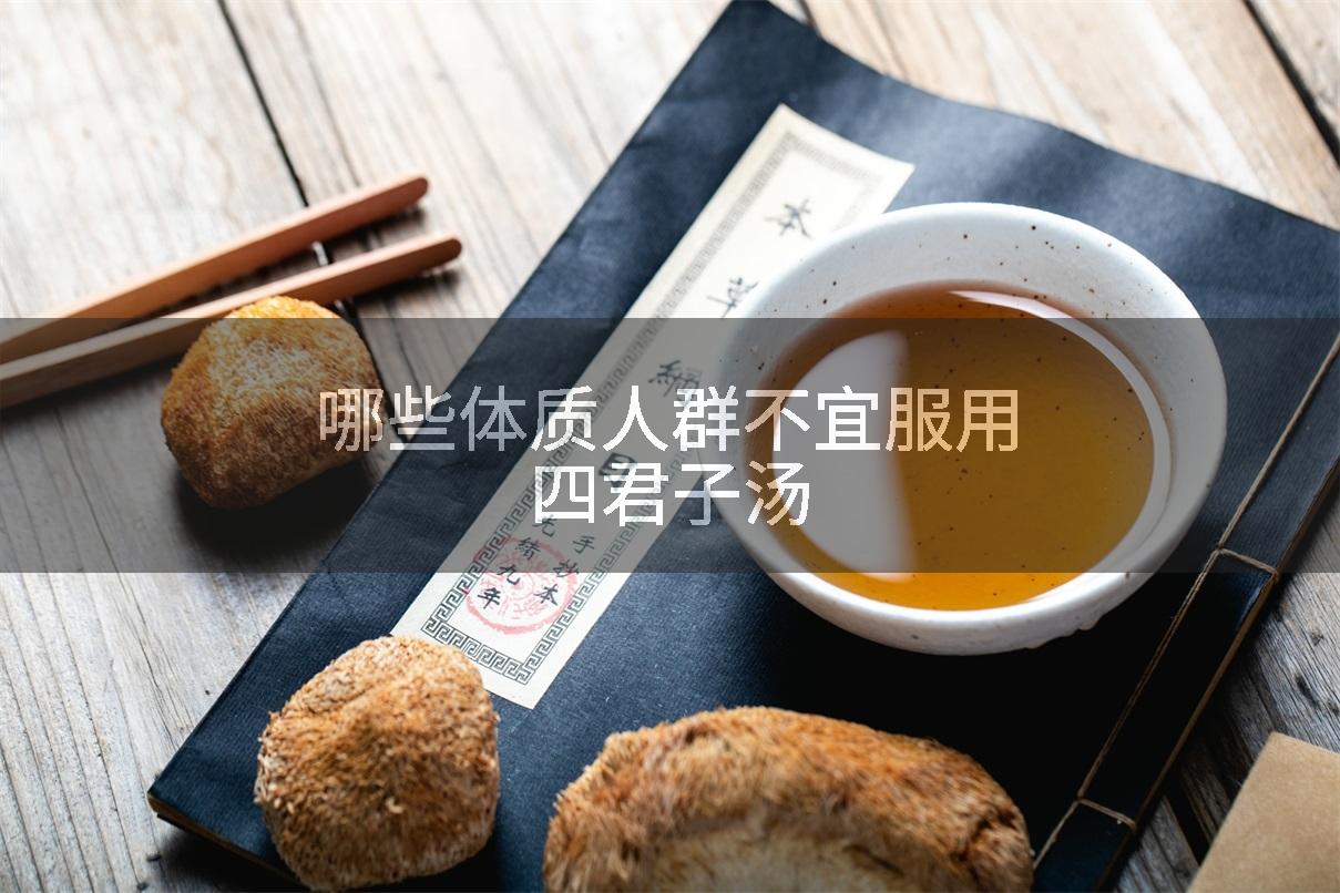 哪些体质人群不宜服用四君子汤