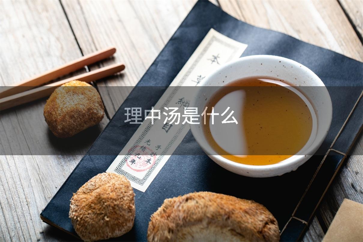 理中汤是什么